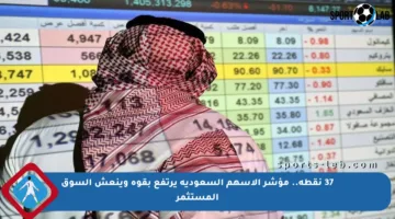 37 نقطة.. مؤشر الأسهم السعودية يرتفع بقوة وينعش السوق المستثمر